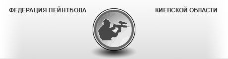 Федерация пейнтбола киевской области
