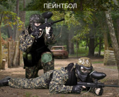 Пейнтбол